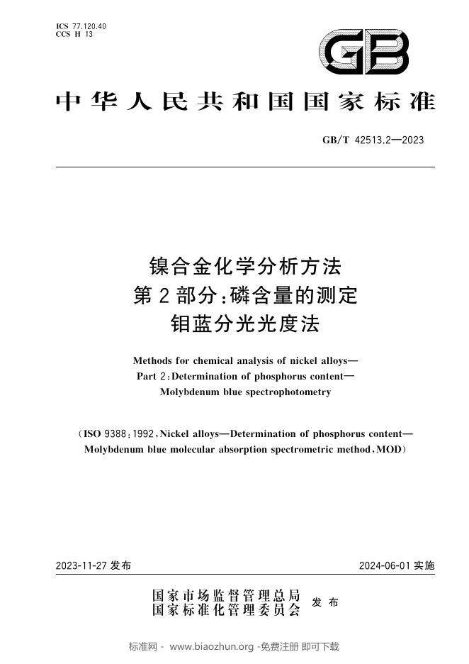 GB/T 42513.2-2023 标准预览