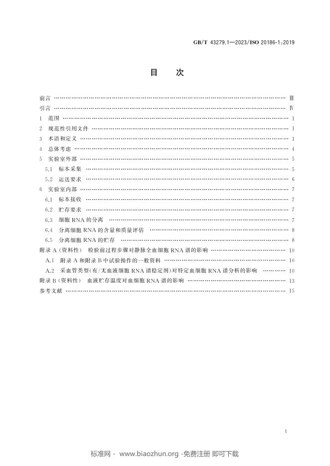 GB/T 43279.1-2023 标准预览