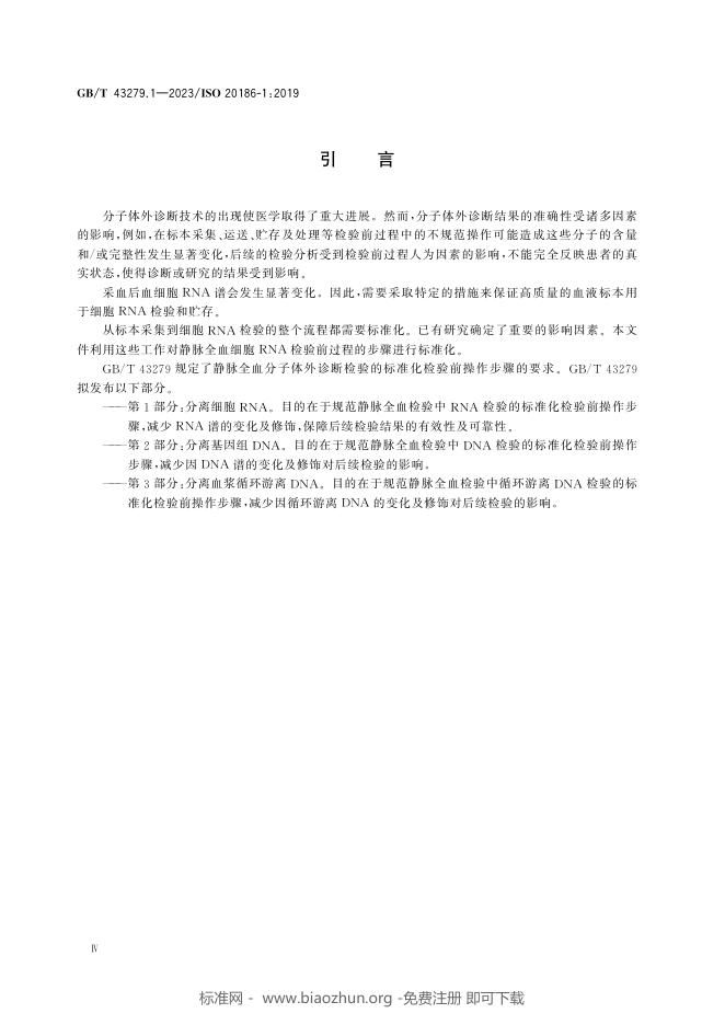 GB/T 43279.1-2023 标准预览