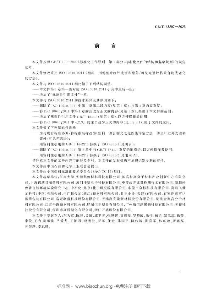 GB/T 43297-2023 标准预览