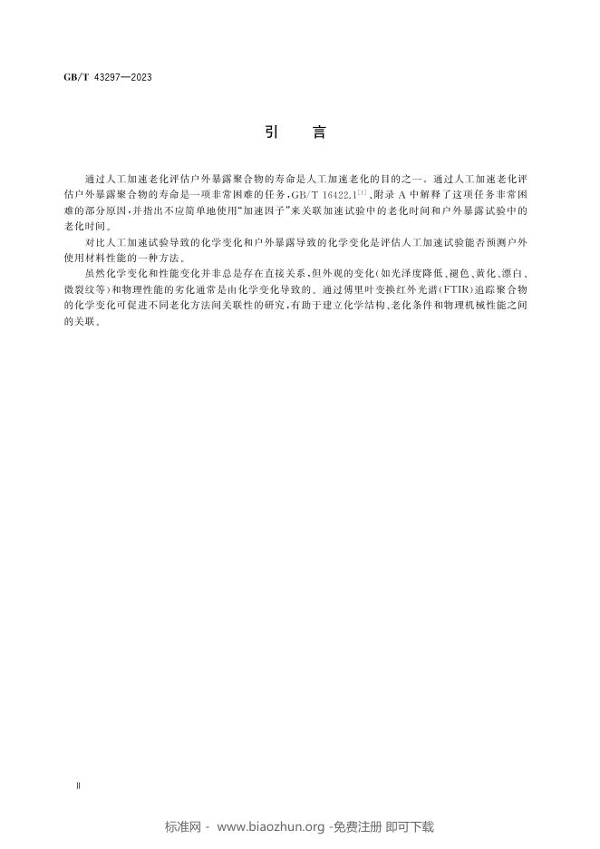 GB/T 43297-2023 标准预览