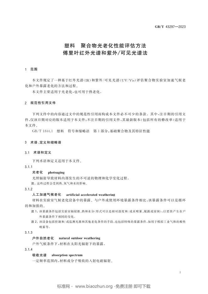 GB/T 43297-2023 标准预览