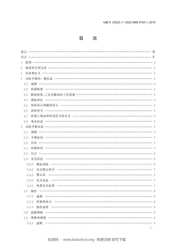 GB/T 25622.1-2023 标准预览