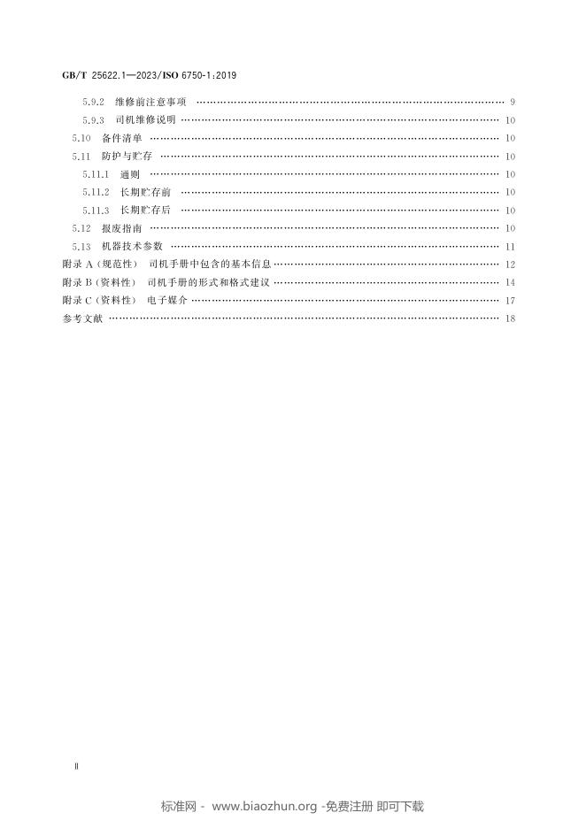 GB/T 25622.1-2023 标准预览