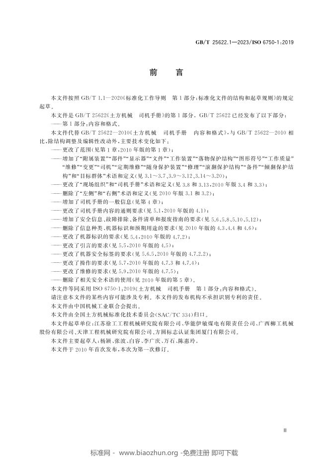 GB/T 25622.1-2023 标准预览