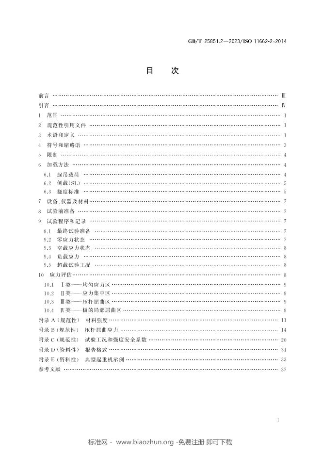 GB/T 25851.2-2023 标准预览