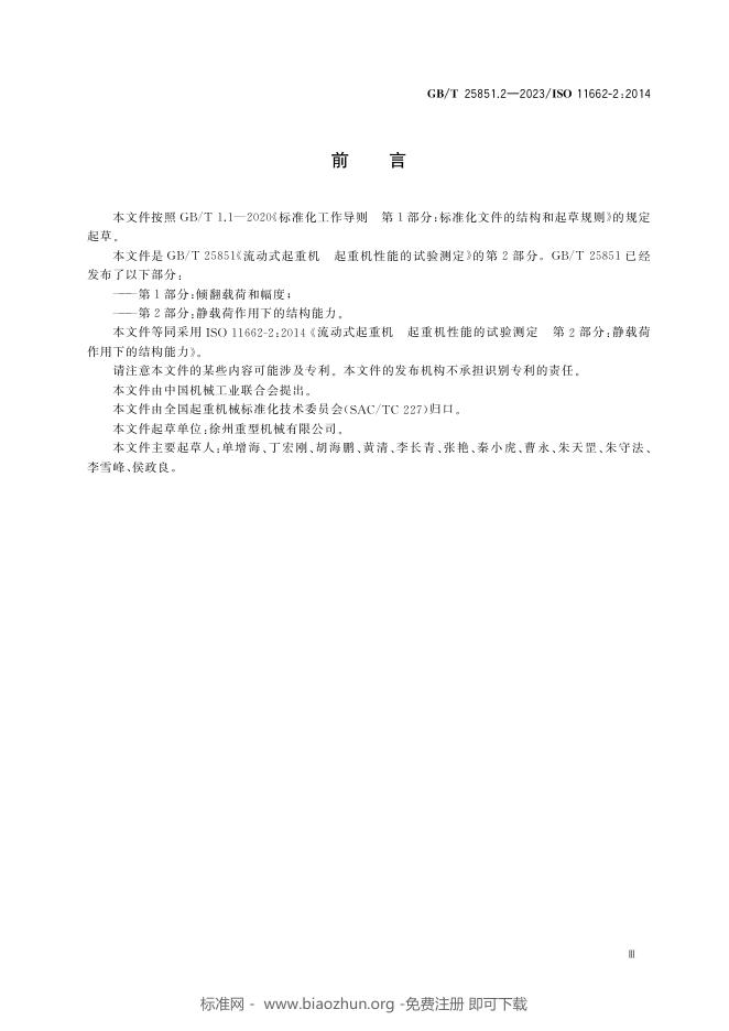 GB/T 25851.2-2023 标准预览