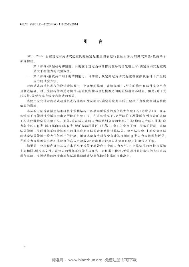 GB/T 25851.2-2023 标准预览