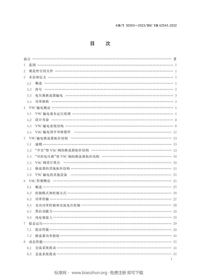 GB/T 30553-2023 标准预览
