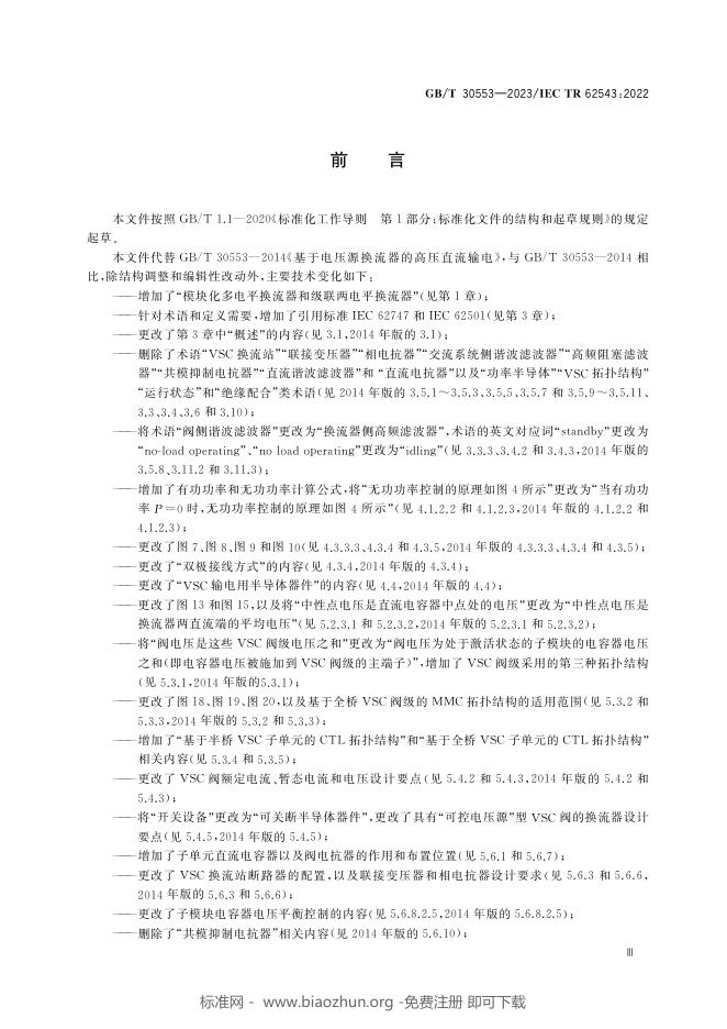 GB/T 30553-2023 标准预览