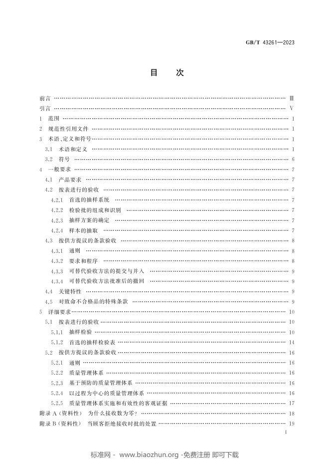 GB/T 43261-2023 标准预览