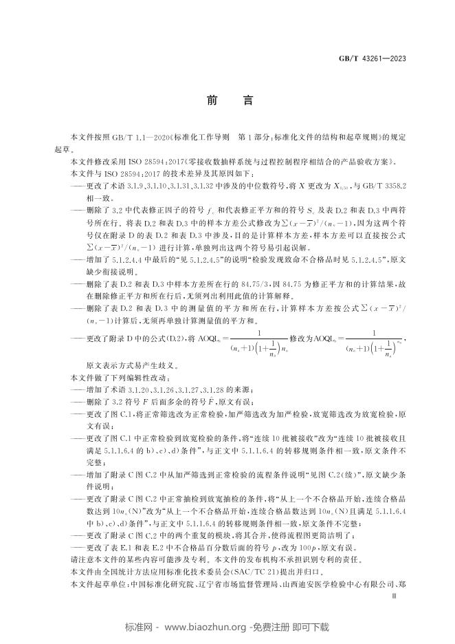 GB/T 43261-2023 标准预览