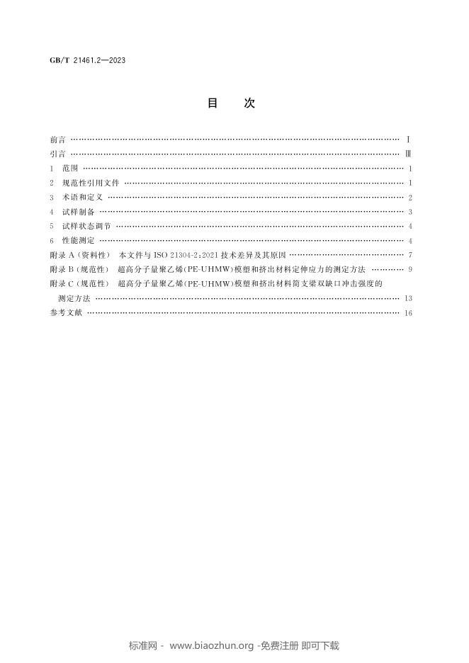 GB/T 21461.2-2023 标准预览