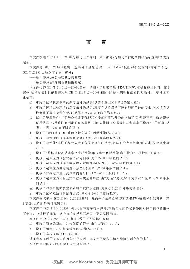 GB/T 21461.2-2023 标准预览
