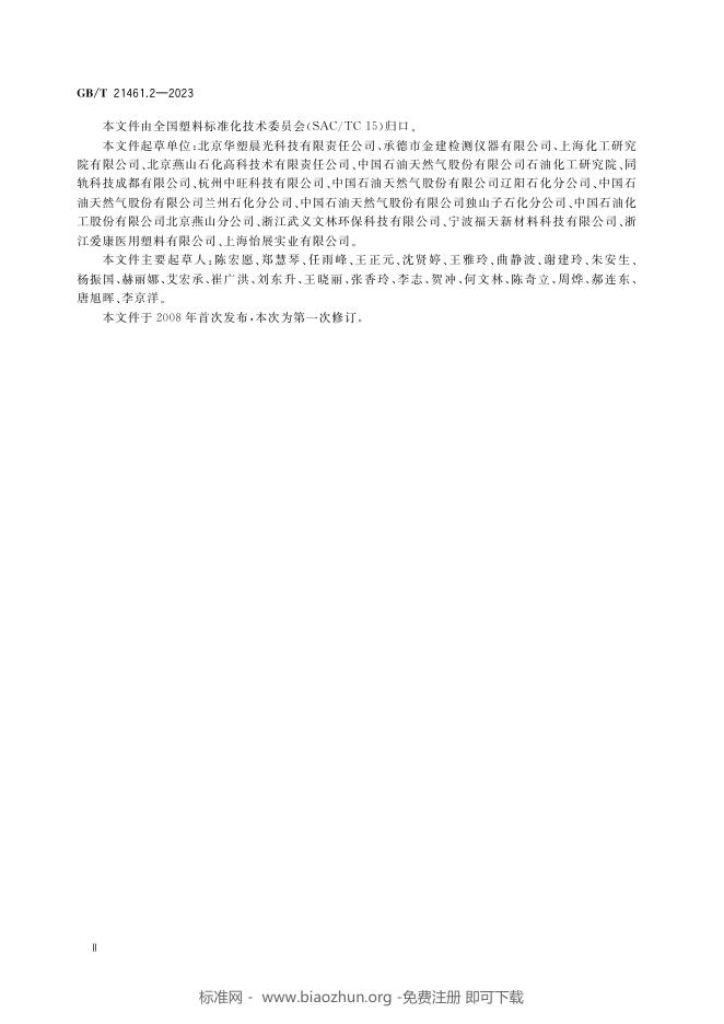 GB/T 21461.2-2023 标准预览