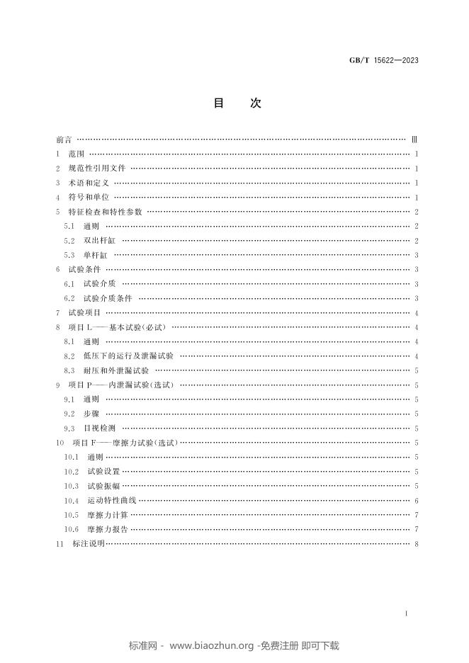 GB/T 15622-2023 标准预览