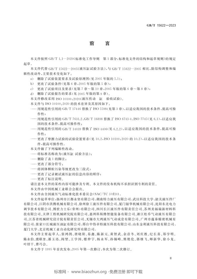 GB/T 15622-2023 标准预览