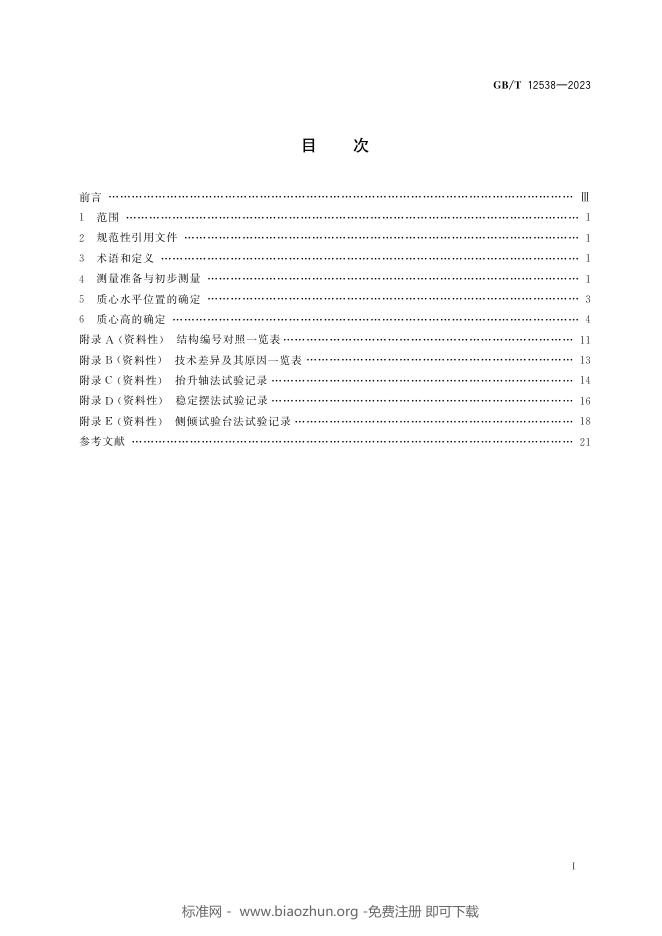 GB/T 12538-2023 标准预览