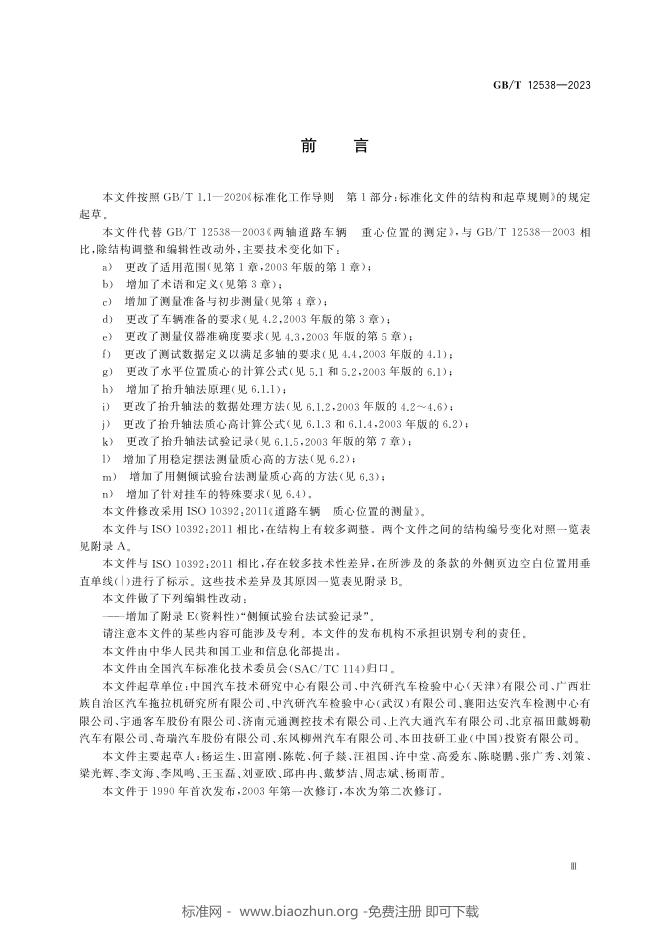GB/T 12538-2023 标准预览