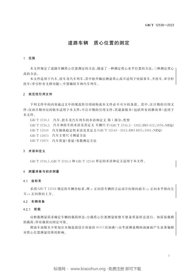 GB/T 12538-2023 标准预览