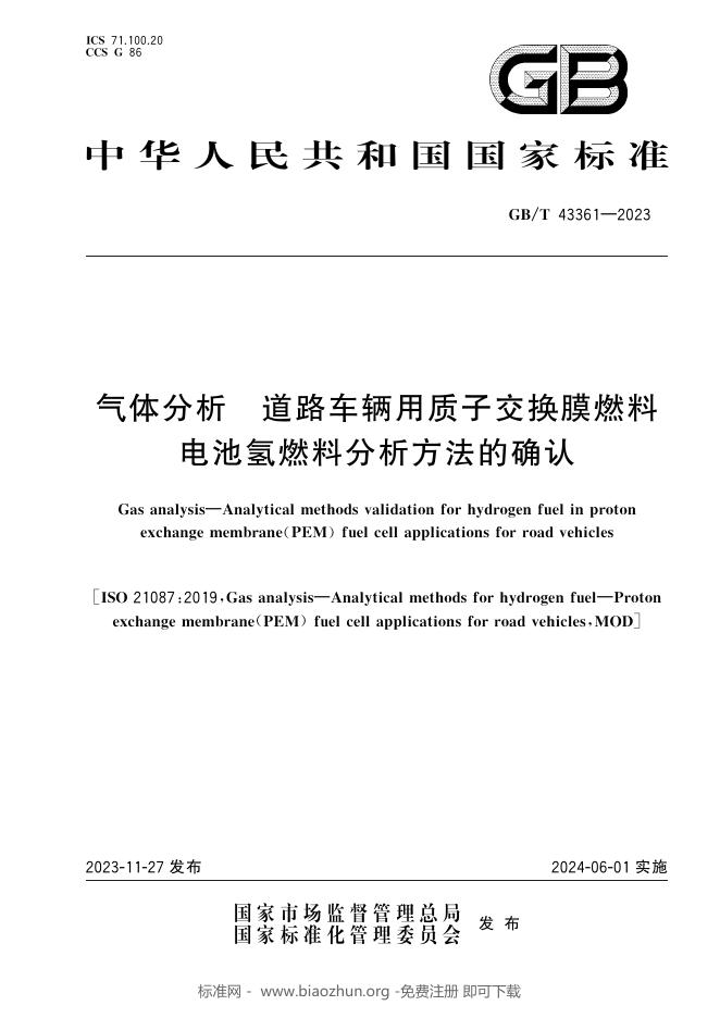 GB/T 43361-2023 标准预览