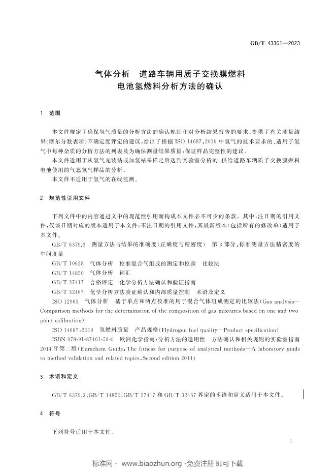 GB/T 43361-2023 标准预览
