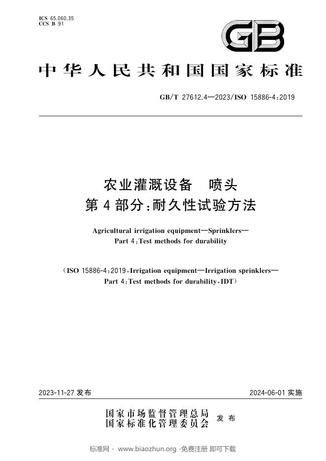 GB/T 27612.4-2023 标准预览