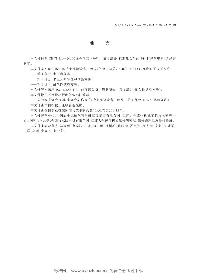 GB/T 27612.4-2023 标准预览