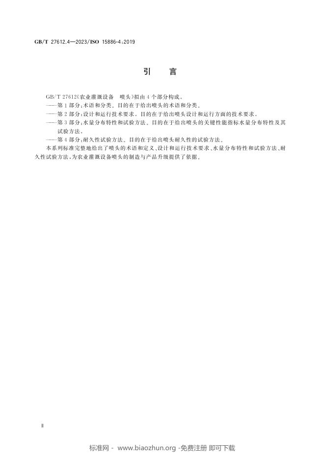 GB/T 27612.4-2023 标准预览
