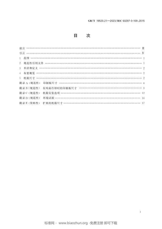 GB/T 19520.21-2023 标准预览
