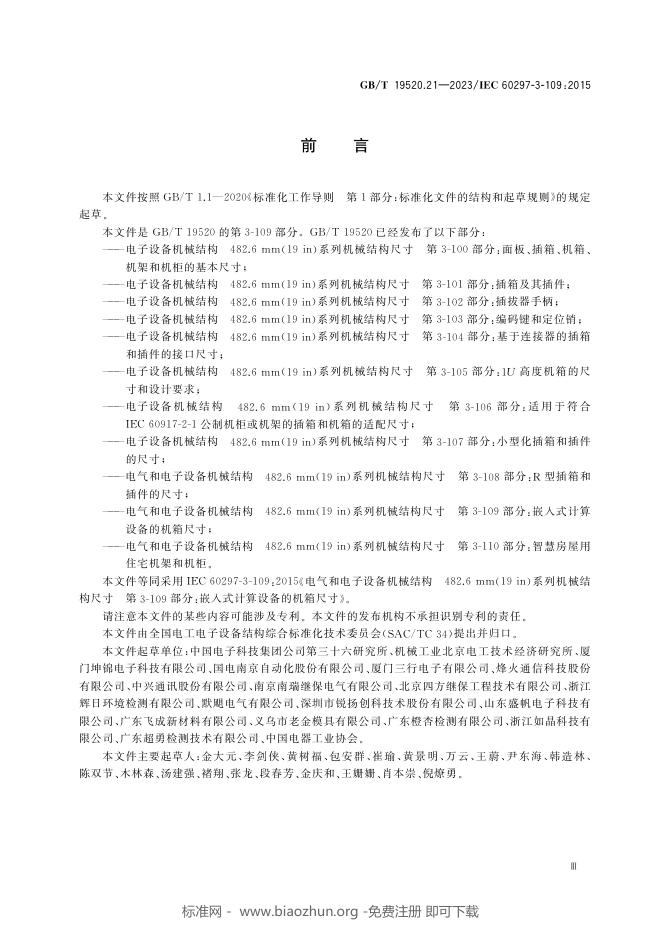 GB/T 19520.21-2023 标准预览