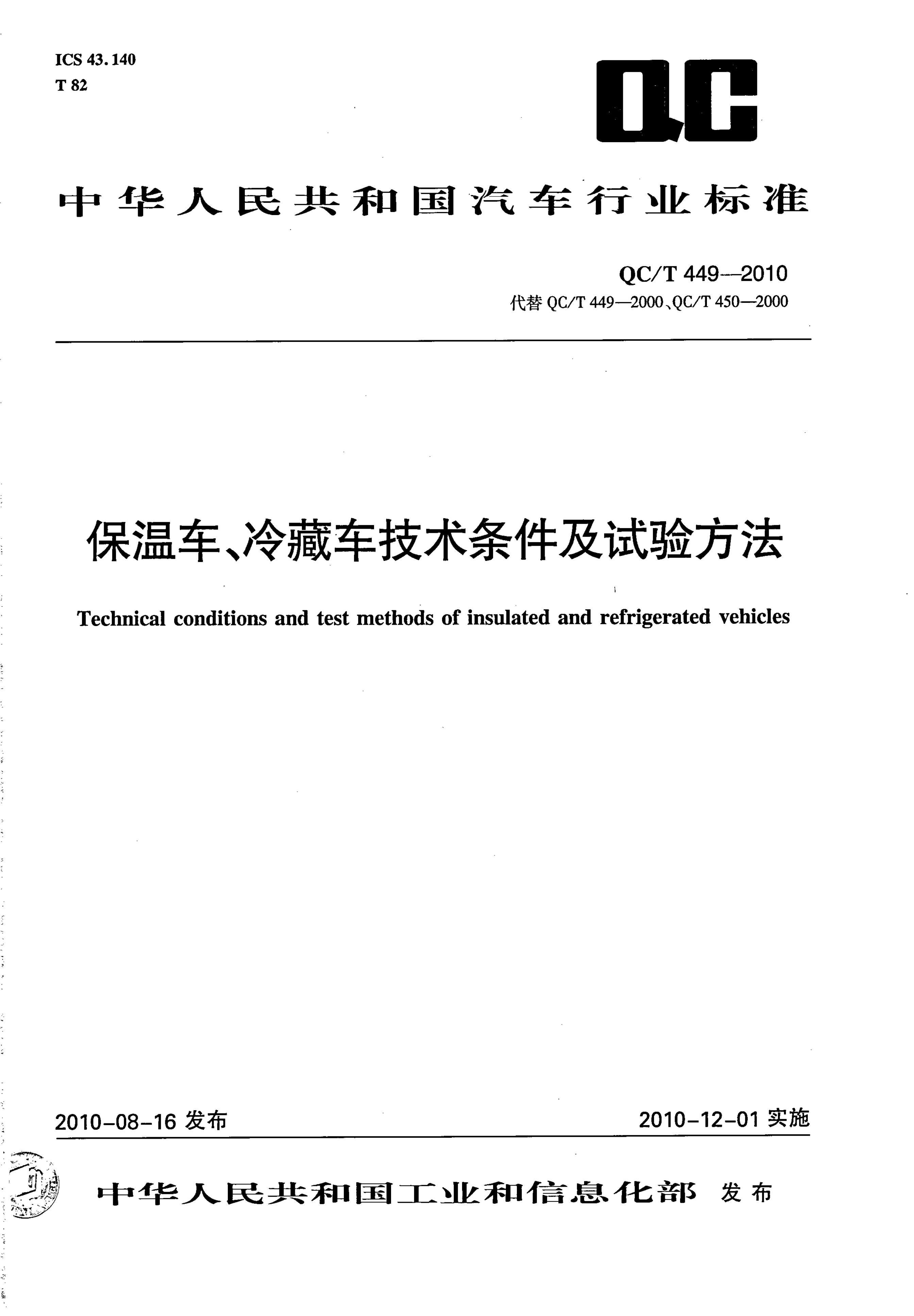 QC/T 449-2010 标准预览