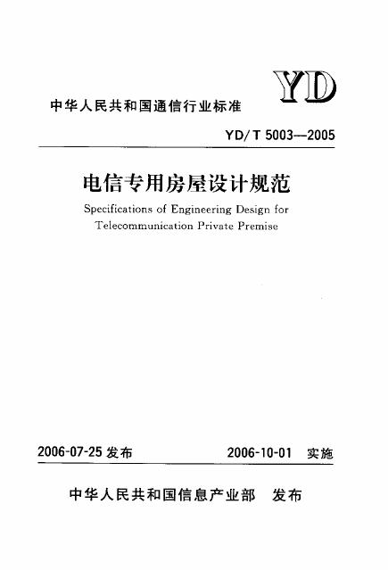 YD/T 5003-2005 标准预览
