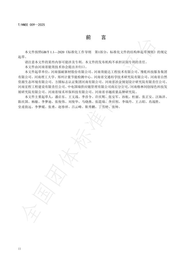 T/HNEE 009-2025 标准预览