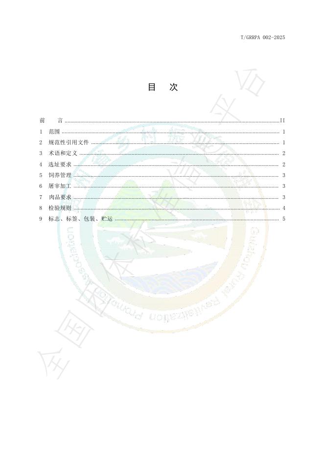 T/GRRPA 002-2025 标准预览