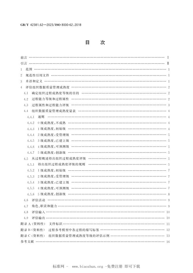 GB/T 42381.62-2023 标准预览
