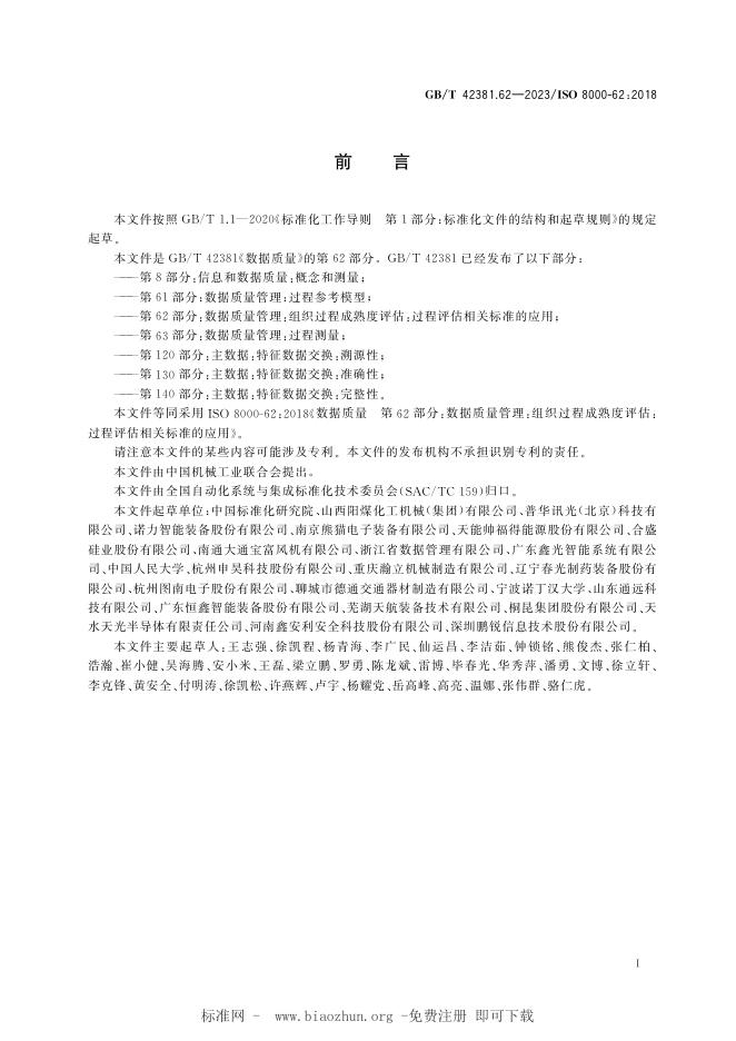 GB/T 42381.62-2023 标准预览