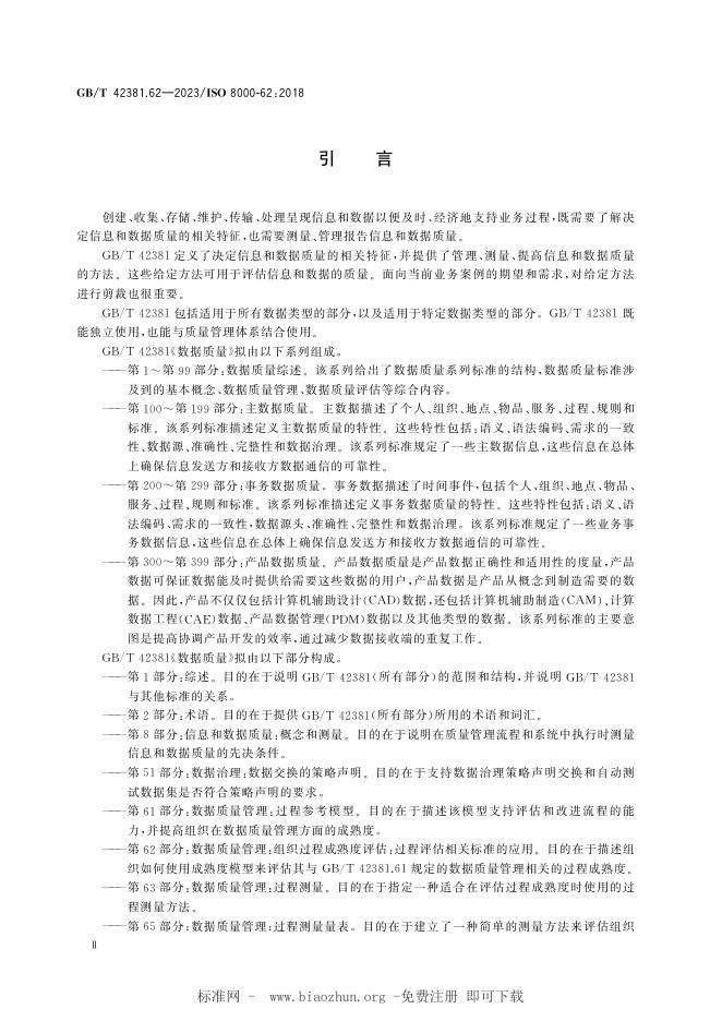 GB/T 42381.62-2023 标准预览