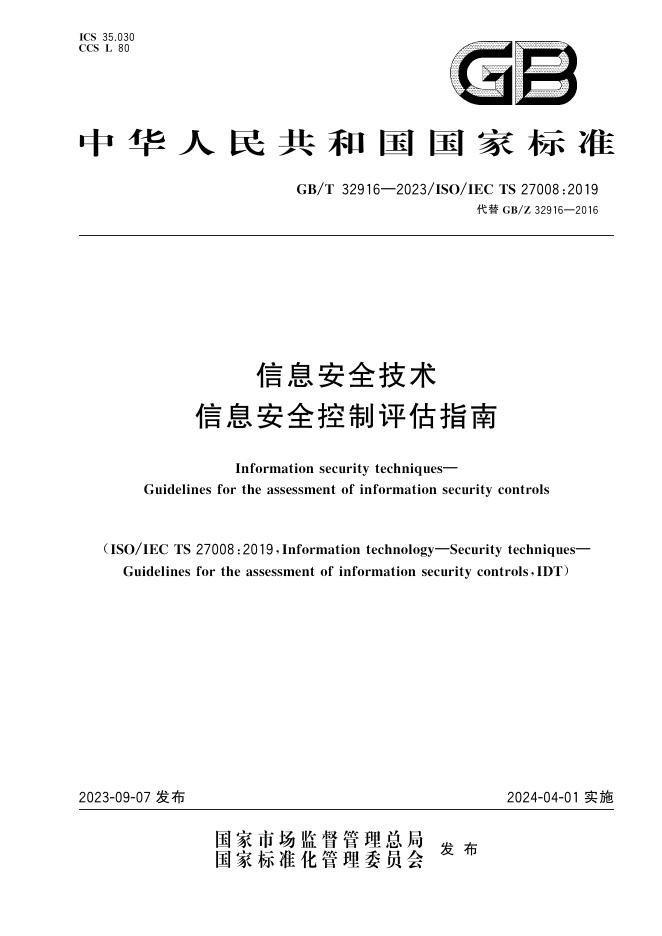 GB/T 32916-2023 标准预览