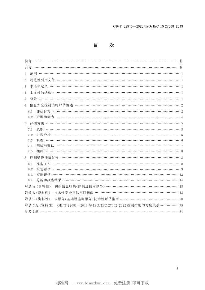 GB/T 32916-2023 标准预览
