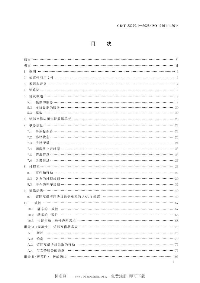 GB/T 23270.1-2023 标准预览