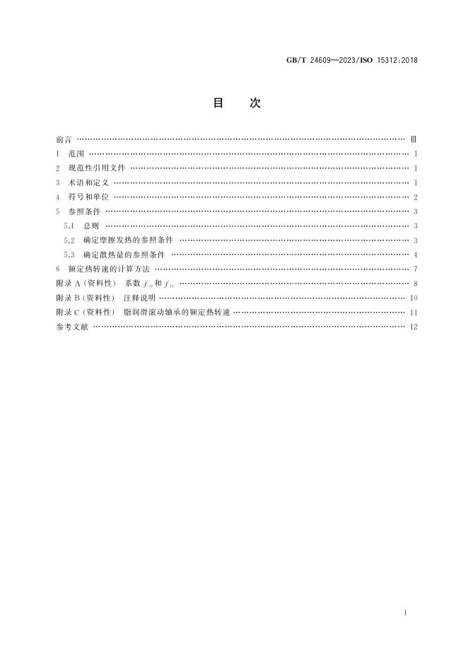 GB/T 24609-2023 标准预览