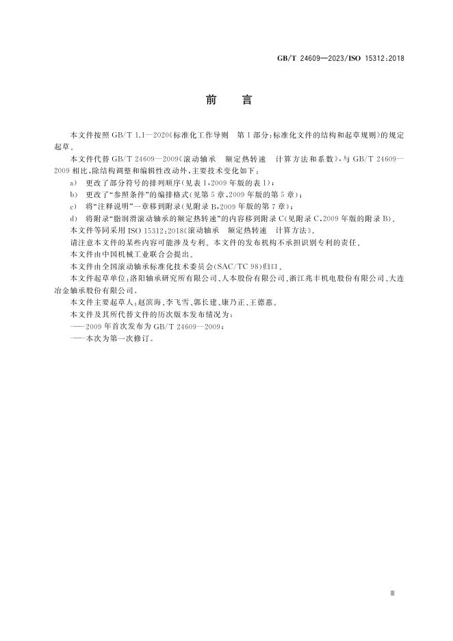 GB/T 24609-2023 标准预览