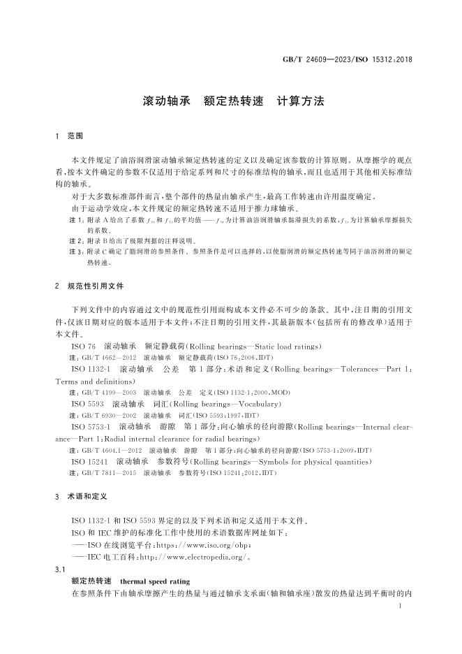 GB/T 24609-2023 标准预览