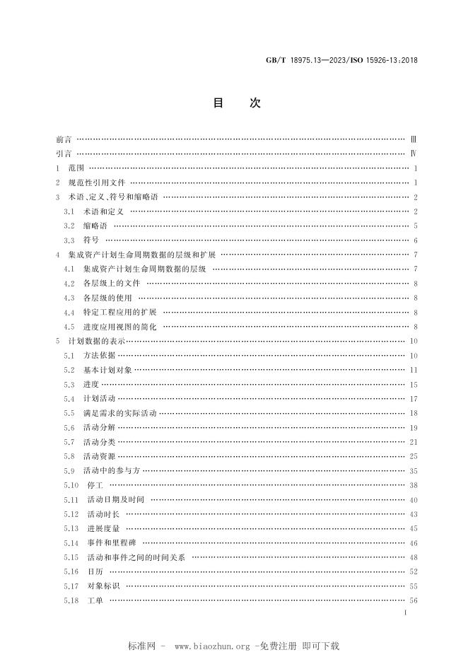 GB/T 18975.13-2023 标准预览