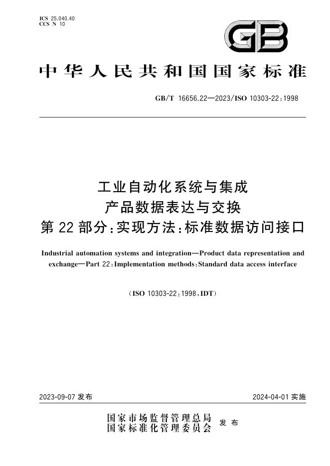GB/T 16656.22-2023 标准预览
