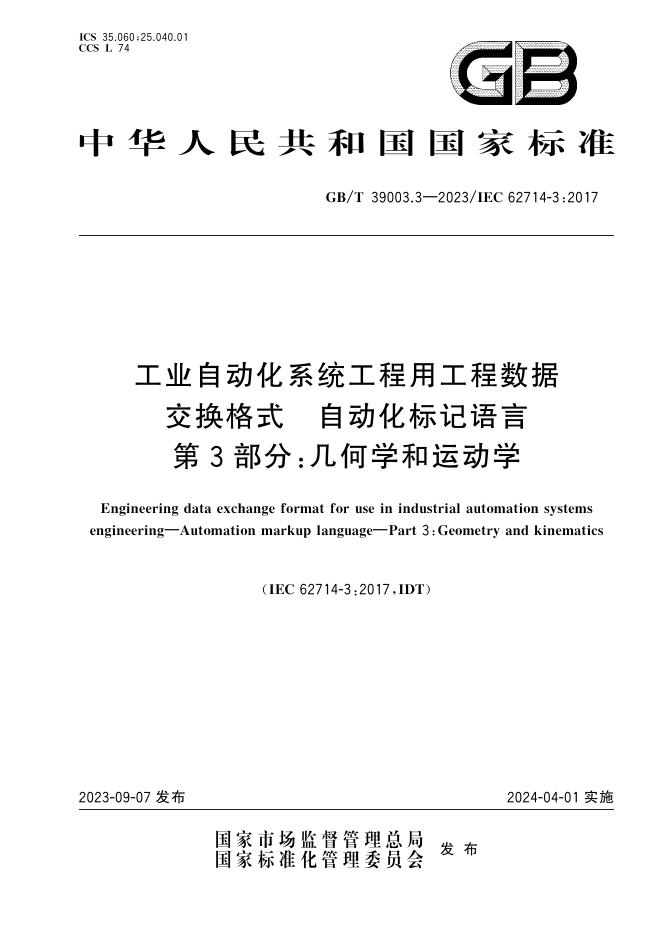 GB/T 39003.3-2023 标准预览