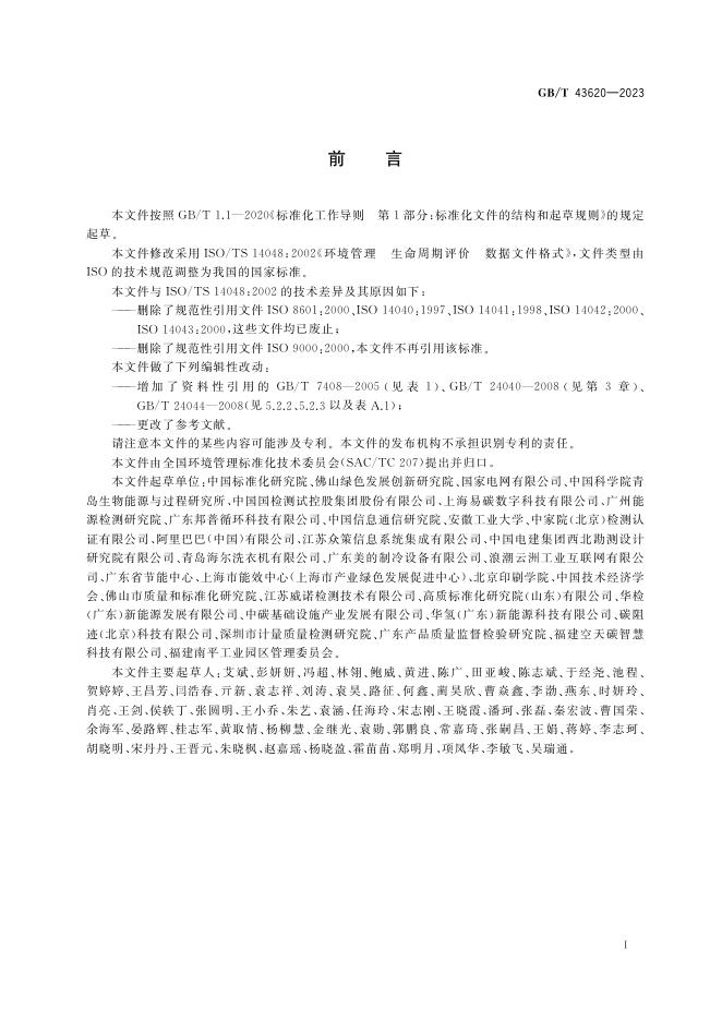 GB/T 43620-2023 标准预览