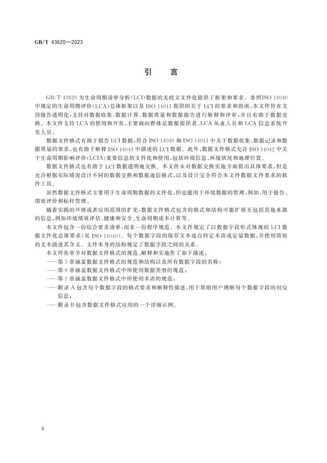 GB/T 43620-2023 标准预览