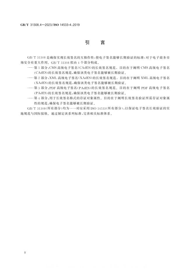 GB/T 31308.4-2023 标准预览